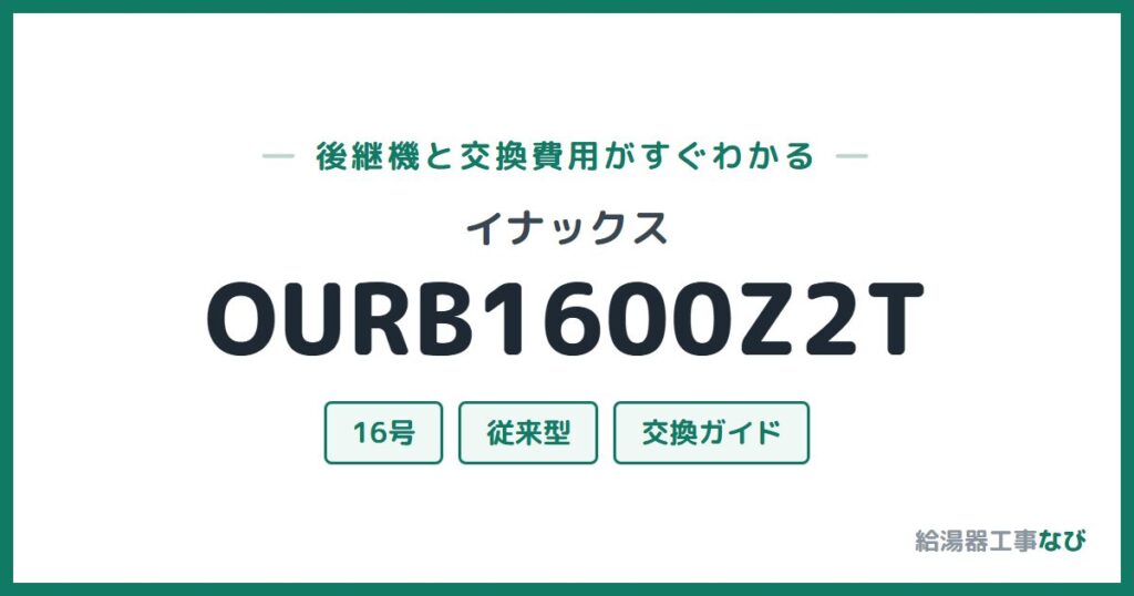 イナックス OURB1600Z2Tの後継機と交換費用ガイド