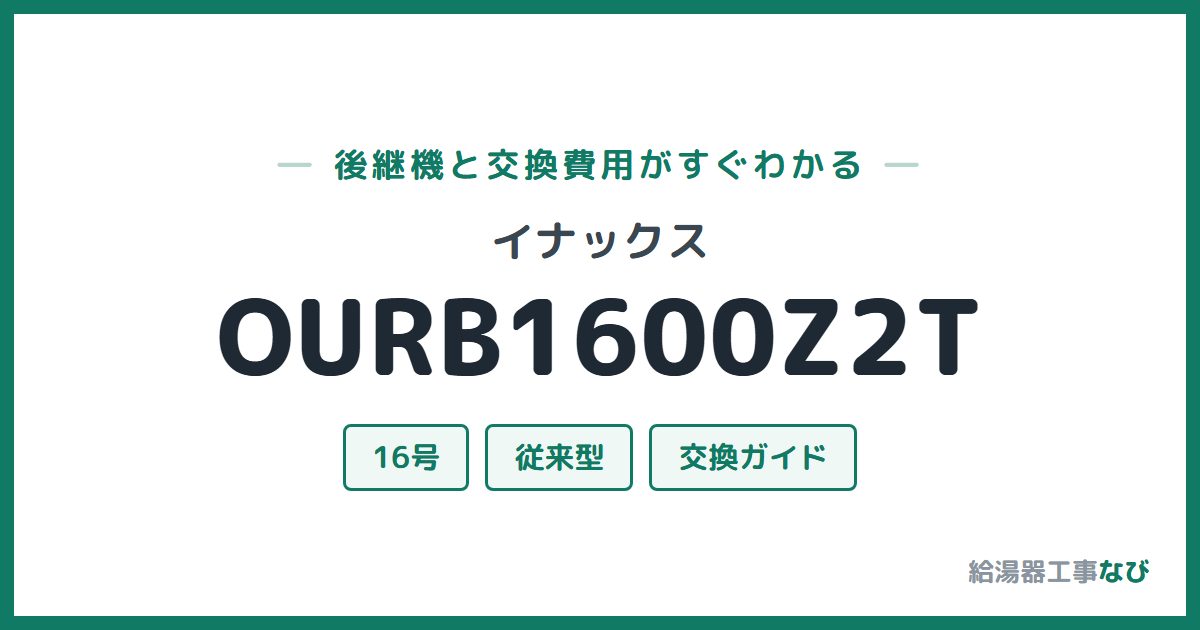 イナックス OURB1600Z2Tの後継機と交換費用ガイド