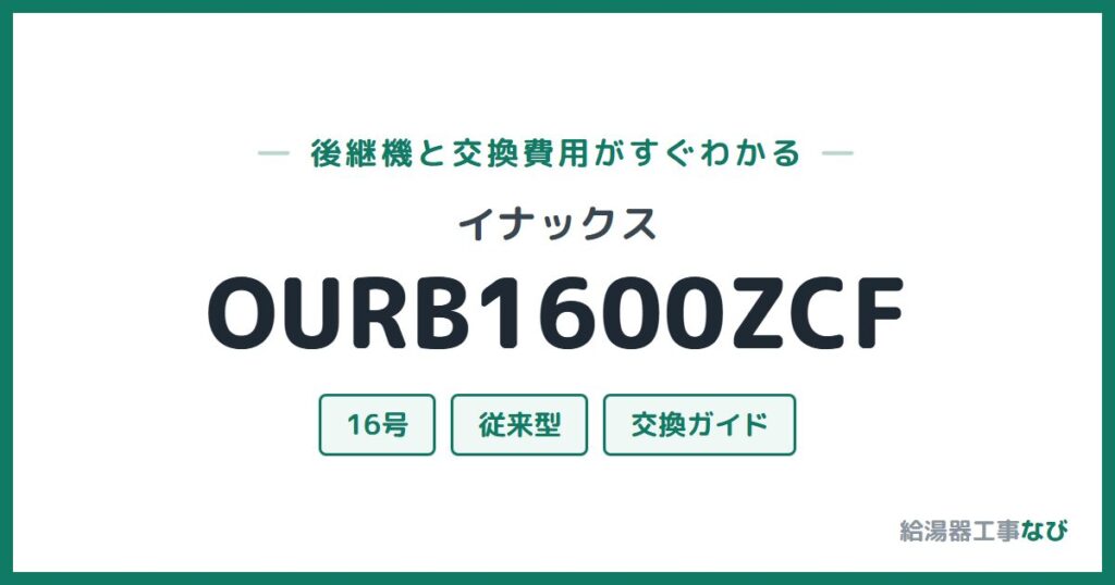 イナックス OURB1600ZCFの後継機と交換費用ガイド