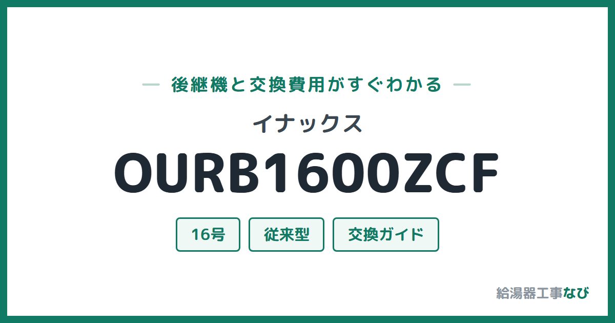 イナックス OURB1600ZCFの後継機と交換費用ガイド