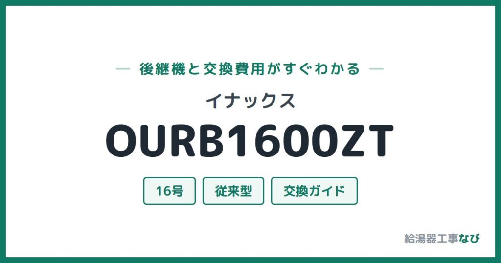 イナックス OURB1600ZTの後継機と交換費用ガイド