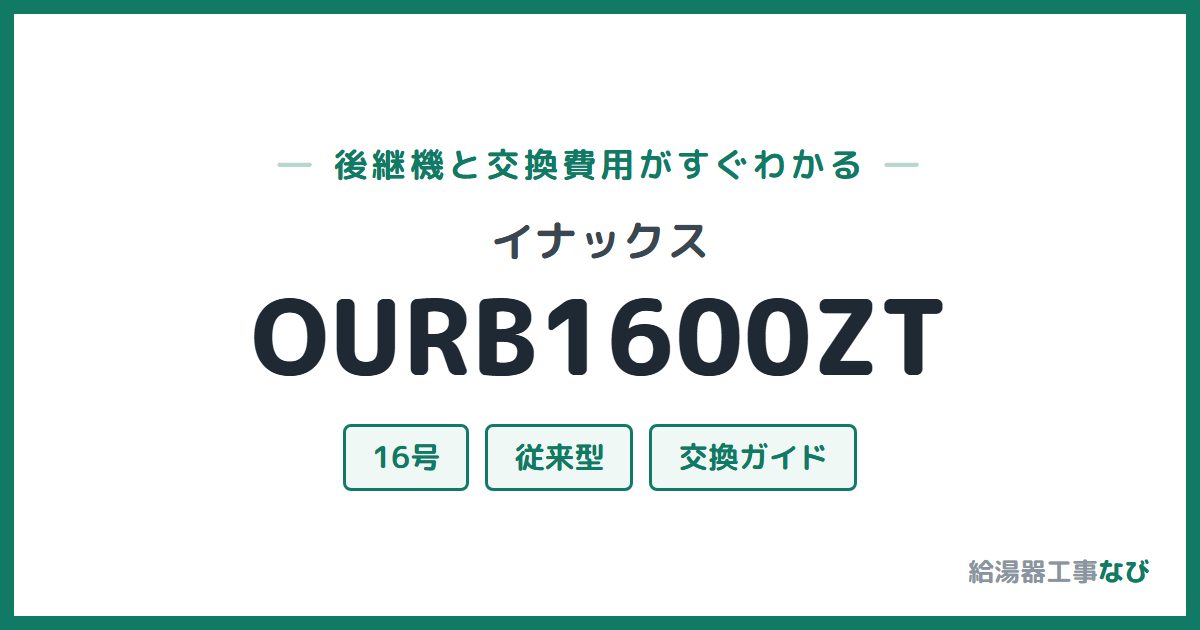 イナックス OURB1600ZTの後継機と交換費用ガイド
