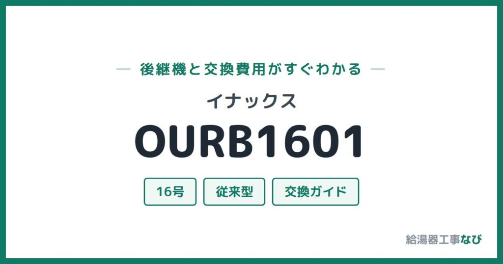イナックス OURB1601の後継機と交換費用ガイド