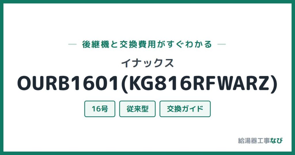イナックス OURB1601(KG816RFWARZ)の後継機と交換費用ガイド
