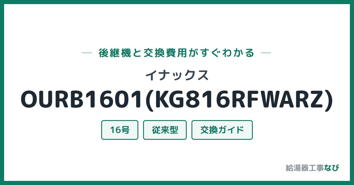 イナックス OURB1601(KG816RFWARZ)の後継機と交換費用ガイド