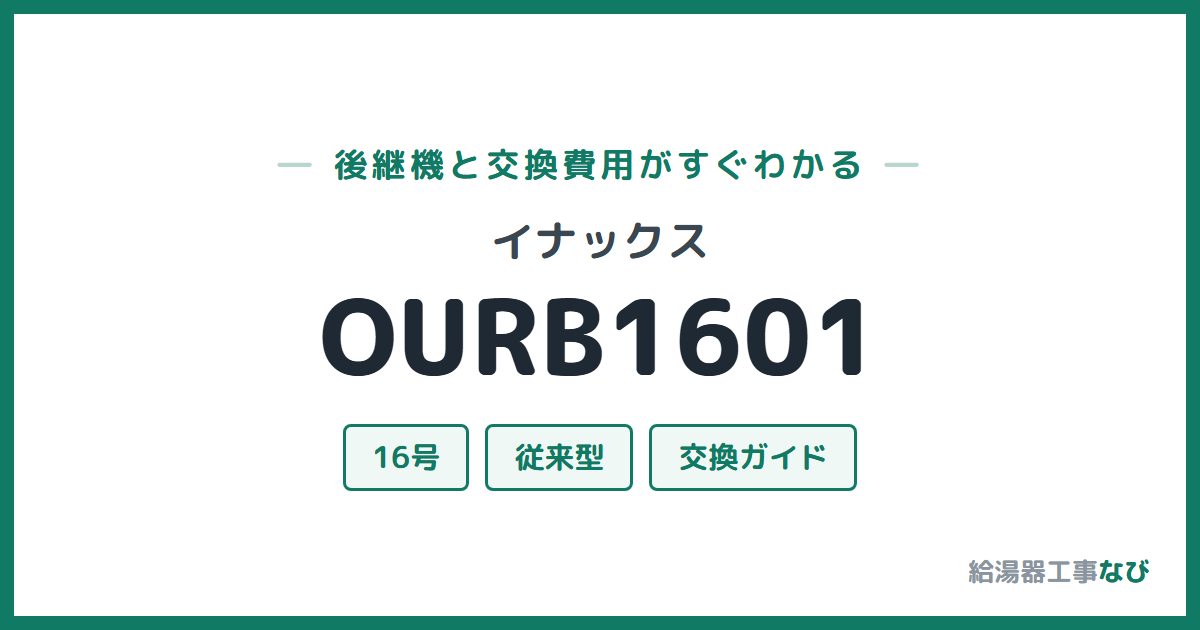 イナックス OURB1601の後継機と交換費用ガイド