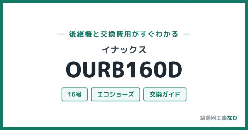 イナックス OURB160Dの後継機と交換費用ガイド