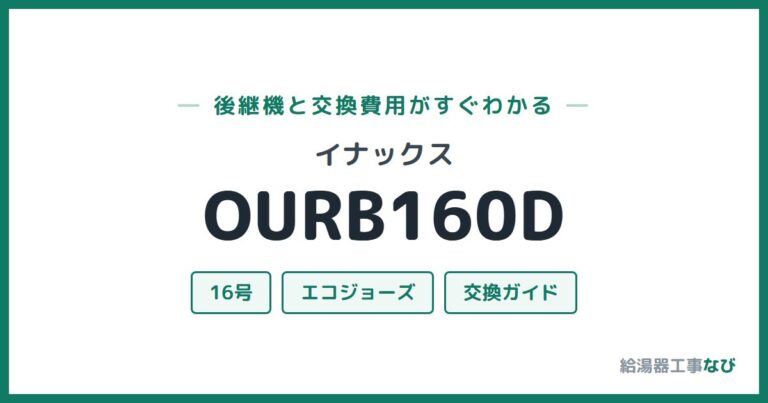 OURB160Dの後継機と交換費用