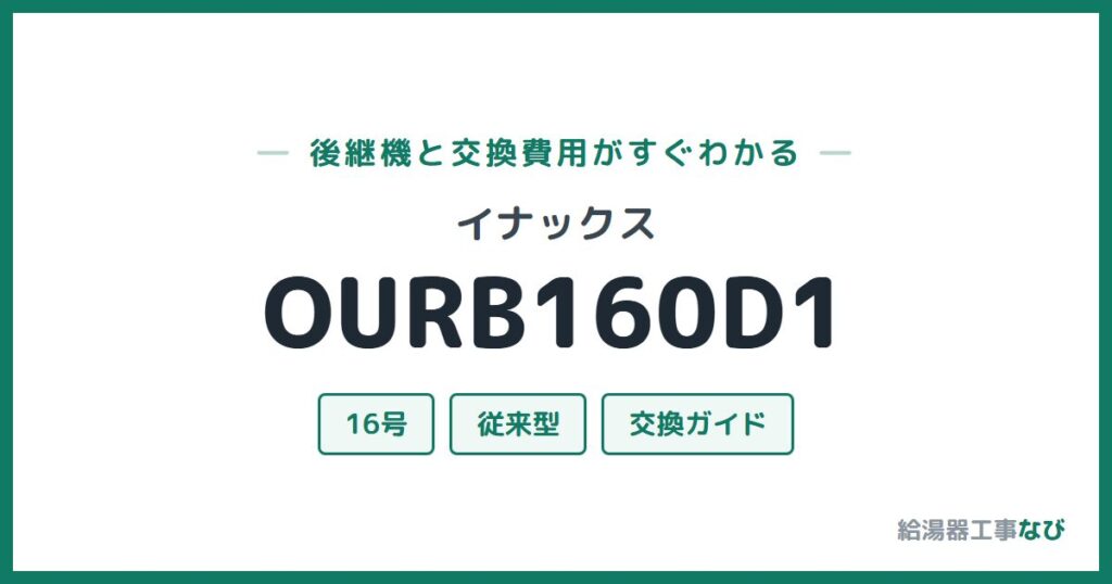 イナックス OURB160D1の後継機と交換費用ガイド
