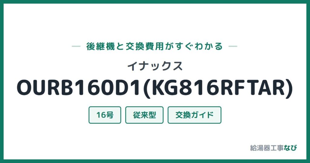イナックス OURB160D1(KG816RFTAR)の後継機と交換費用ガイド