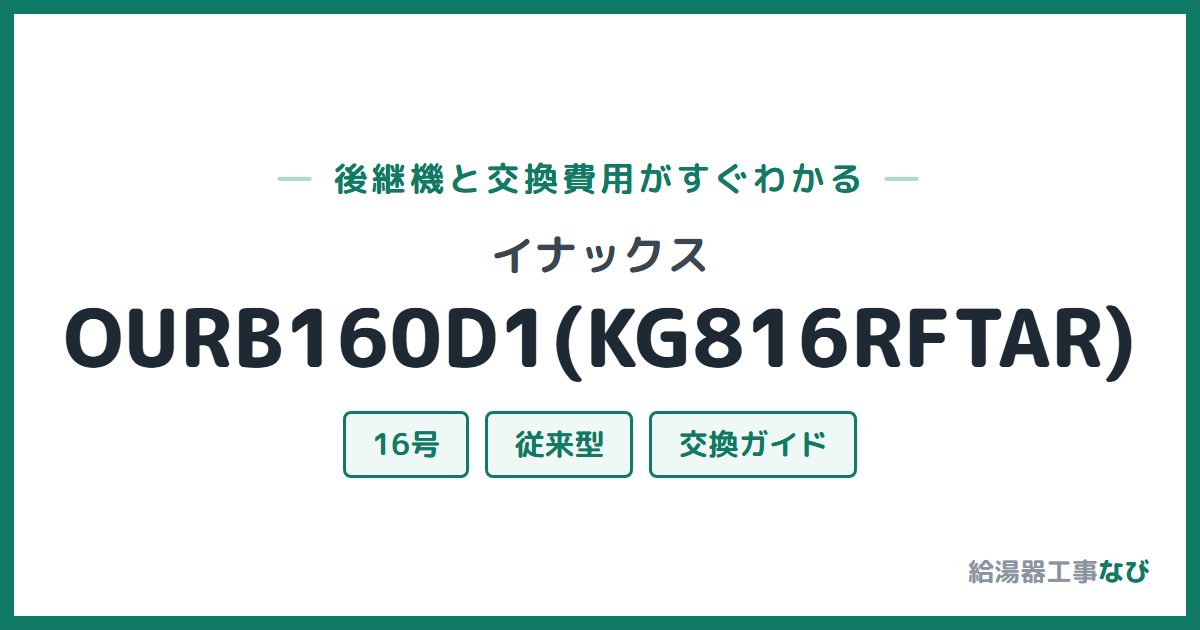 イナックス OURB160D1(KG816RFTAR)の後継機と交換費用ガイド