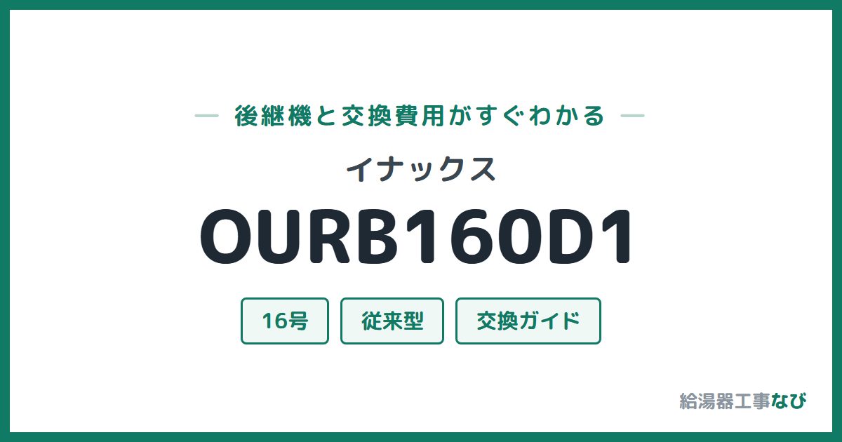 イナックス OURB160D1の後継機と交換費用ガイド
