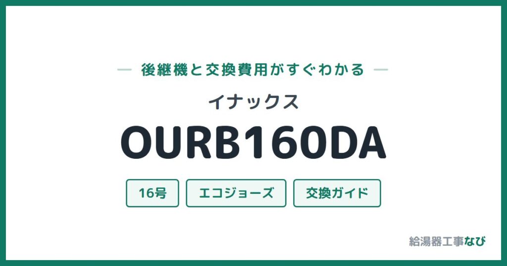 イナックス OURB160DAの後継機と交換費用ガイド