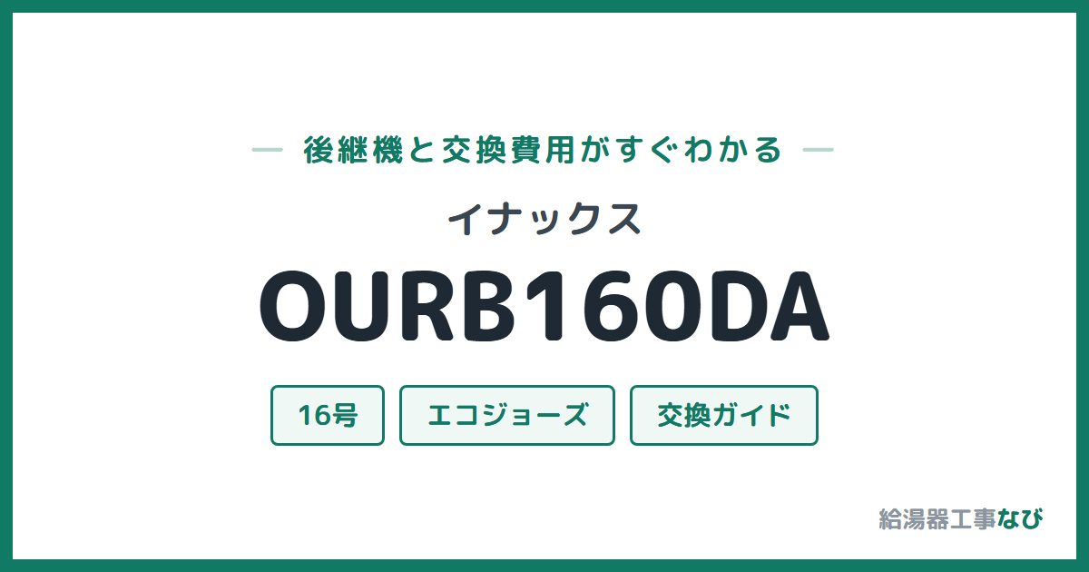 イナックス OURB160DAの後継機と交換費用ガイド