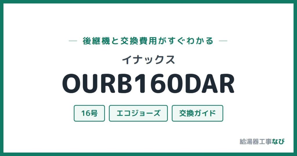 イナックス OURB160DARの後継機と交換費用ガイド