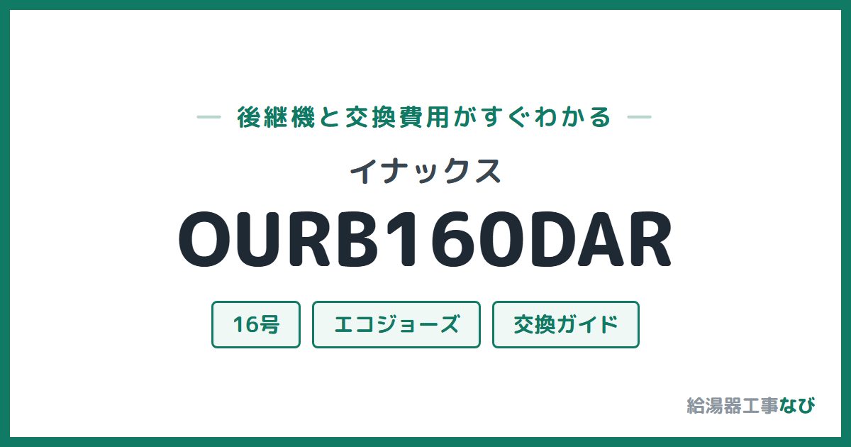 イナックス OURB160DARの後継機と交換費用ガイド