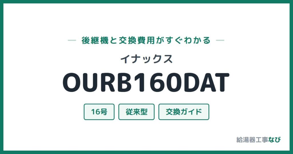 イナックス OURB160DATの後継機と交換費用ガイド