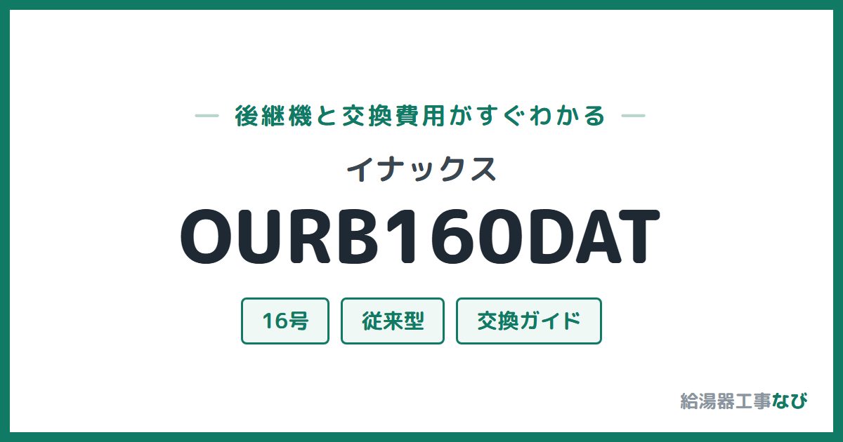 イナックス OURB160DATの後継機と交換費用ガイド