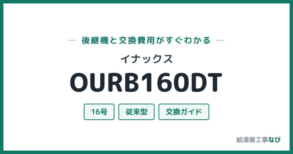イナックス OURB160DTの後継機と交換費用ガイド