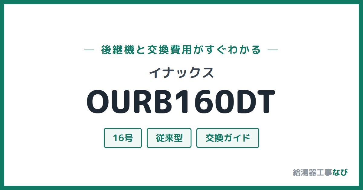 イナックス OURB160DTの後継機と交換費用ガイド
