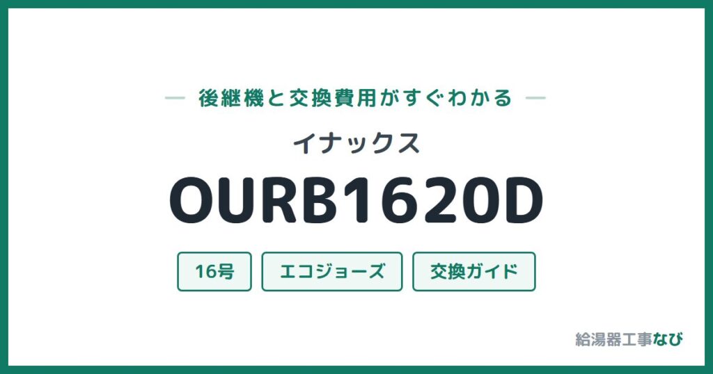 イナックス OURB1620Dの後継機と交換費用ガイド