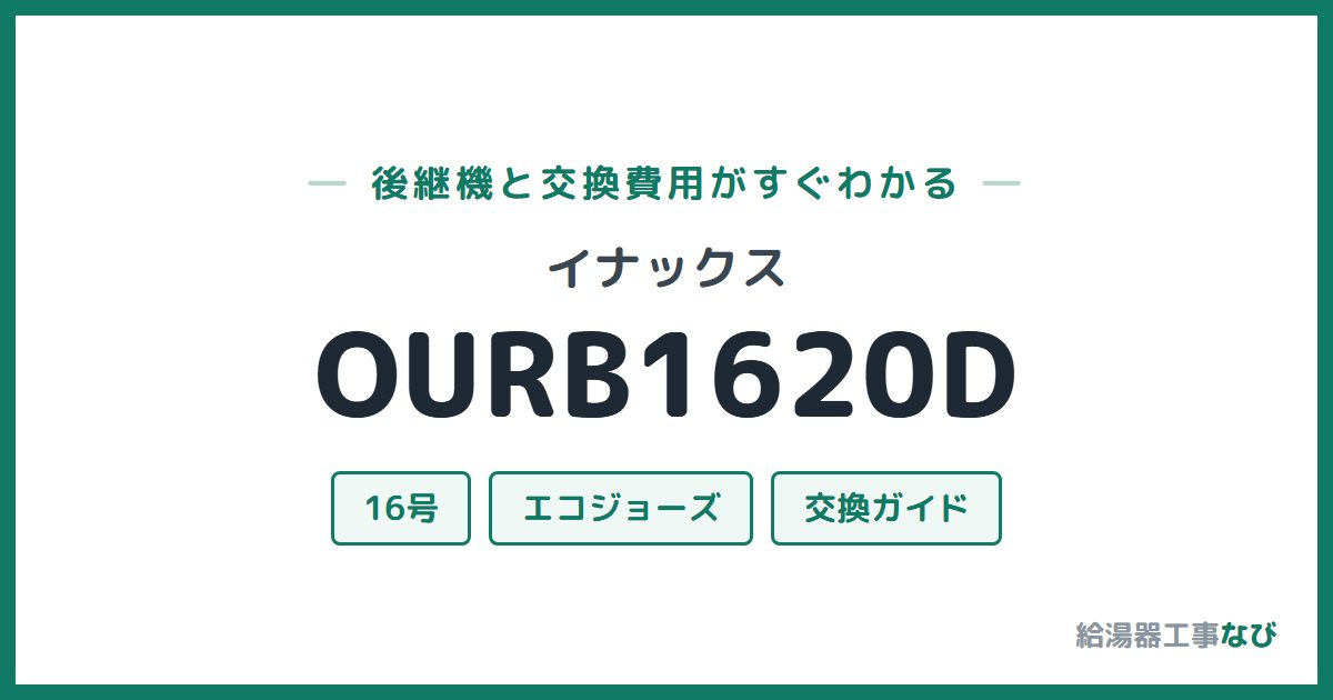 イナックス OURB1620Dの後継機と交換費用ガイド