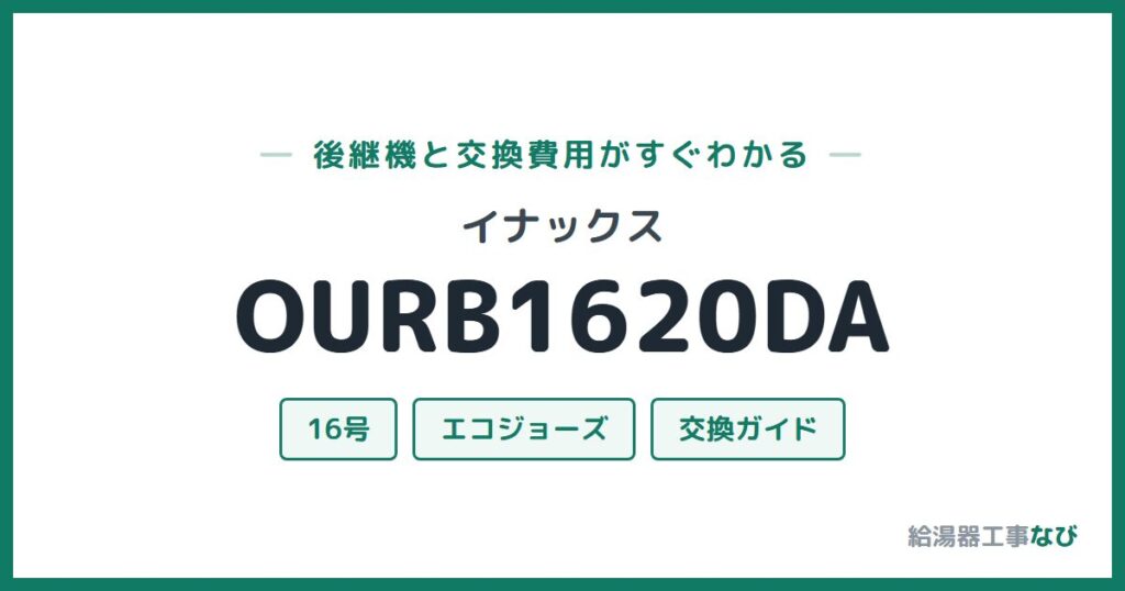 イナックス OURB1620DAの後継機と交換費用ガイド