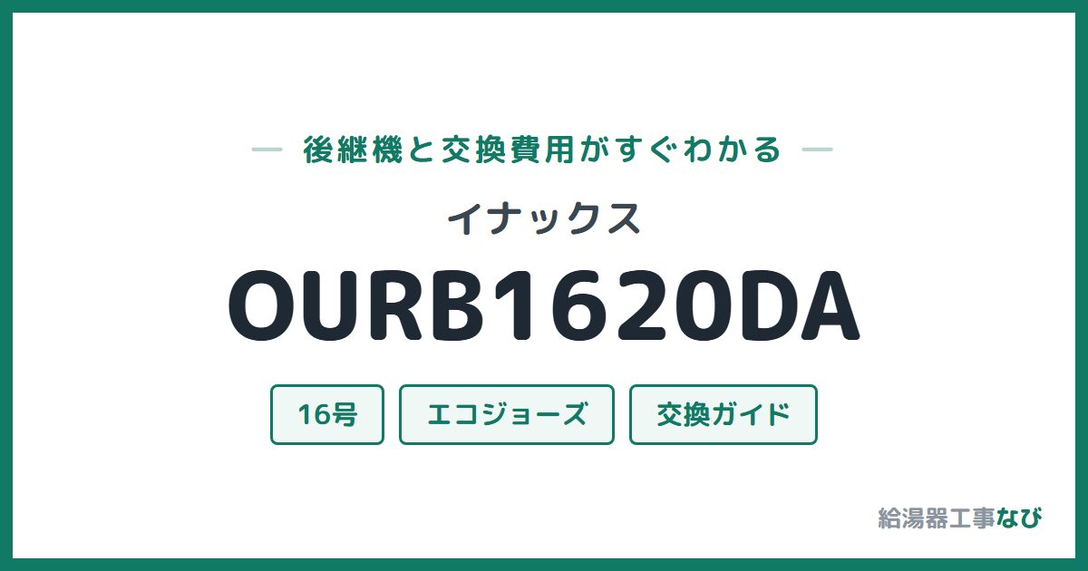 イナックス OURB1620DAの後継機と交換費用ガイド