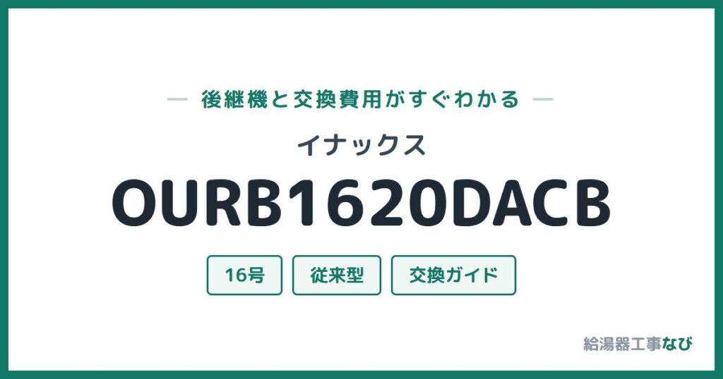 イナックス OURB1620DACBの後継機と交換費用ガイド