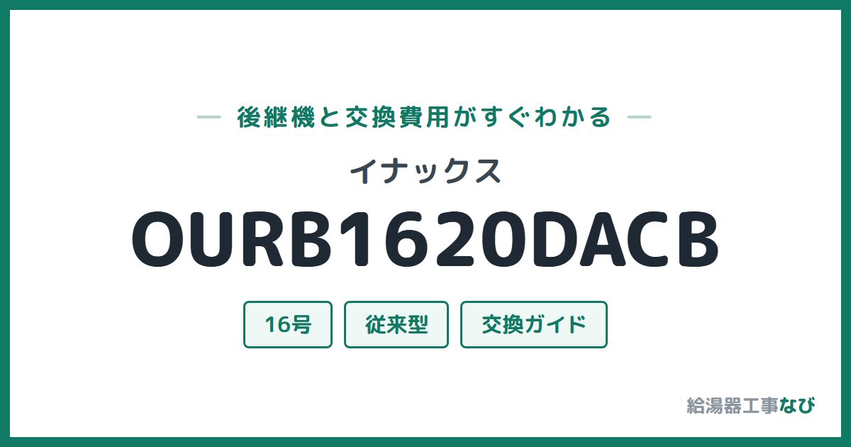 イナックス OURB1620DACBの後継機と交換費用ガイド