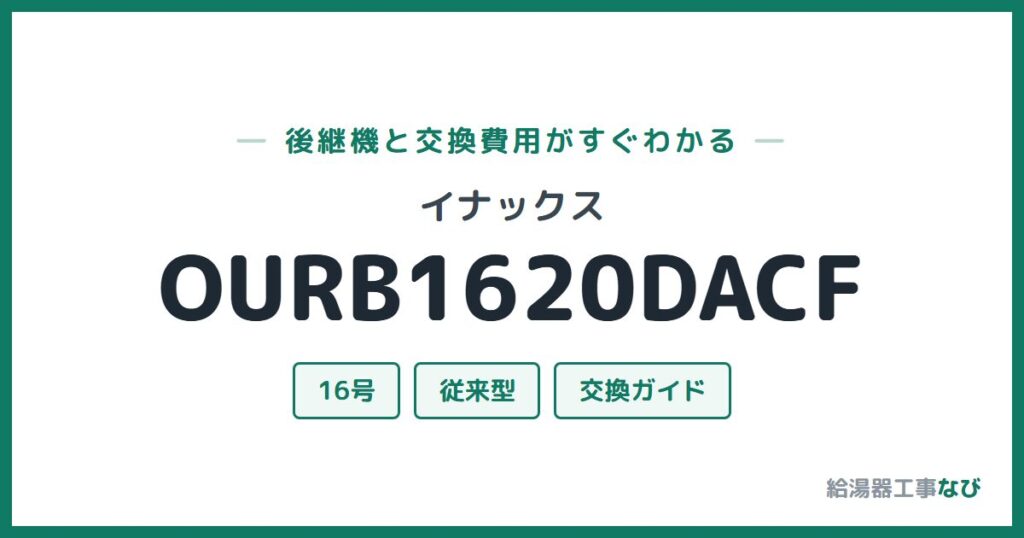イナックス OURB1620DACFの後継機と交換費用ガイド