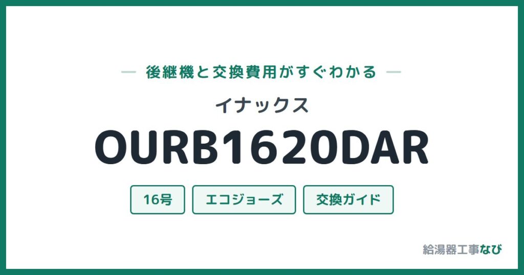イナックス OURB1620DARの後継機と交換費用ガイド