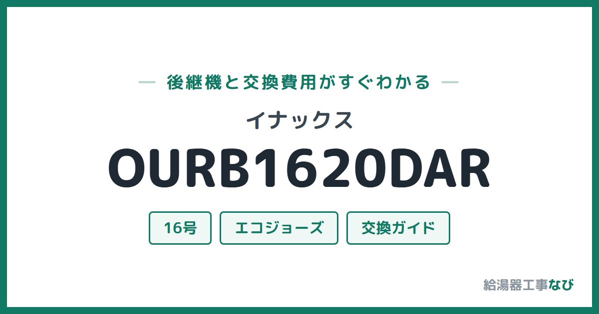 イナックス OURB1620DARの後継機と交換費用ガイド
