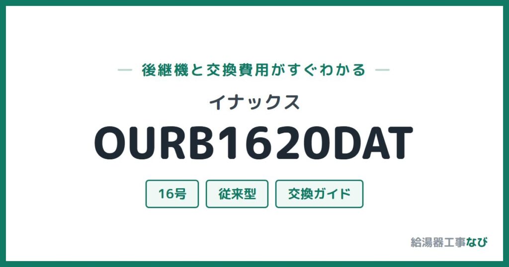 イナックス OURB1620DATの後継機と交換費用ガイド