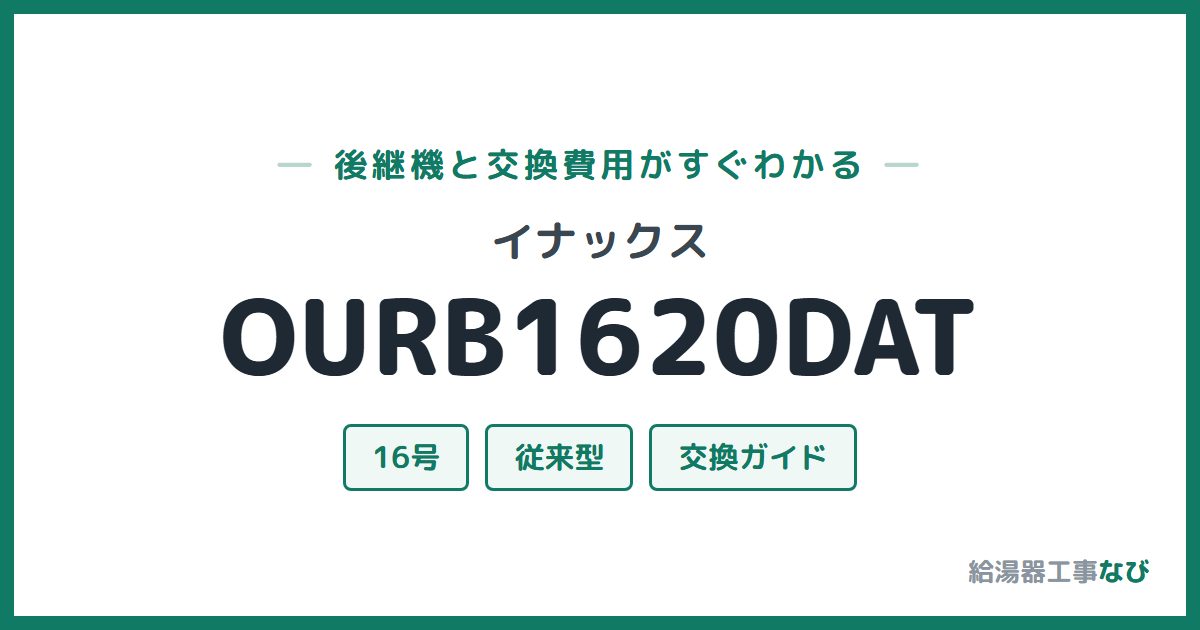 イナックス OURB1620DATの後継機と交換費用ガイド