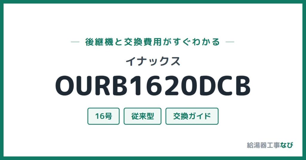 イナックス OURB1620DCBの後継機と交換費用ガイド