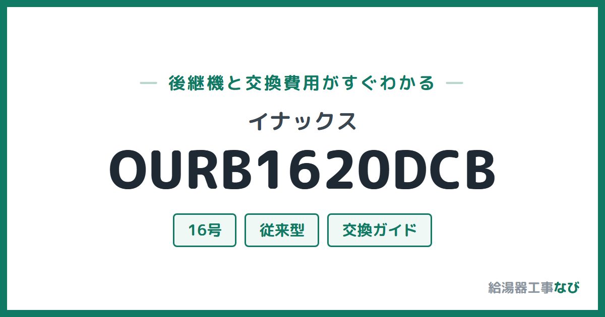 イナックス OURB1620DCBの後継機と交換費用ガイド
