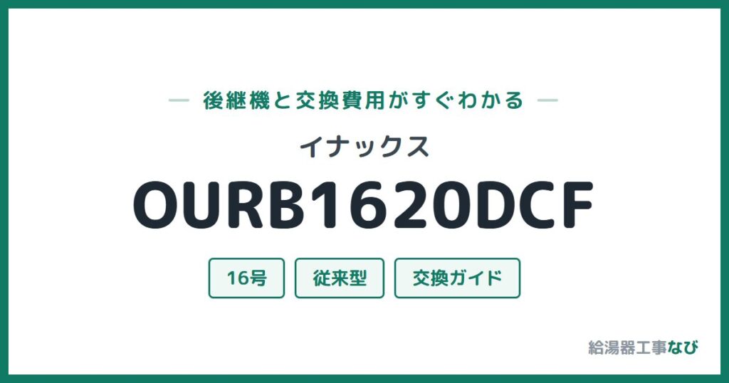 イナックス OURB1620DCFの後継機と交換費用ガイド