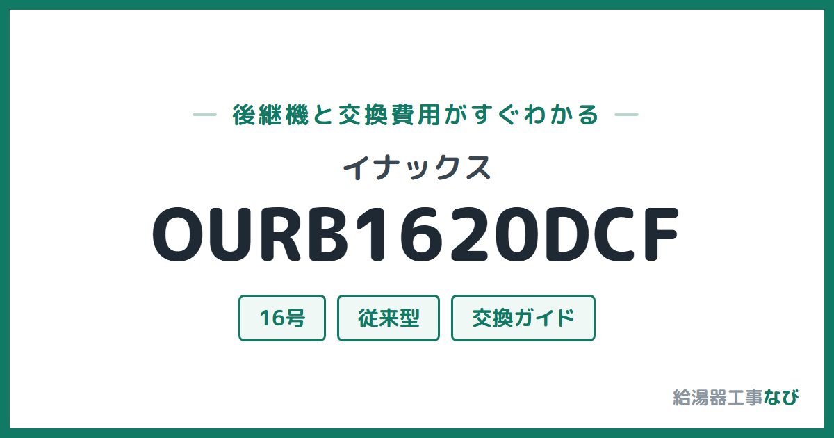 イナックス OURB1620DCFの後継機と交換費用ガイド