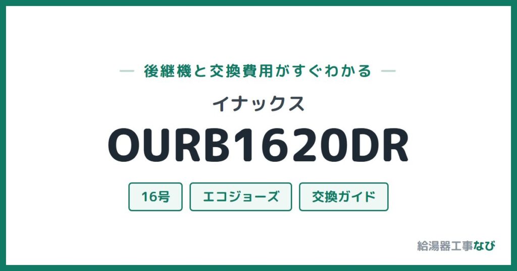イナックス OURB1620DRの後継機と交換費用ガイド