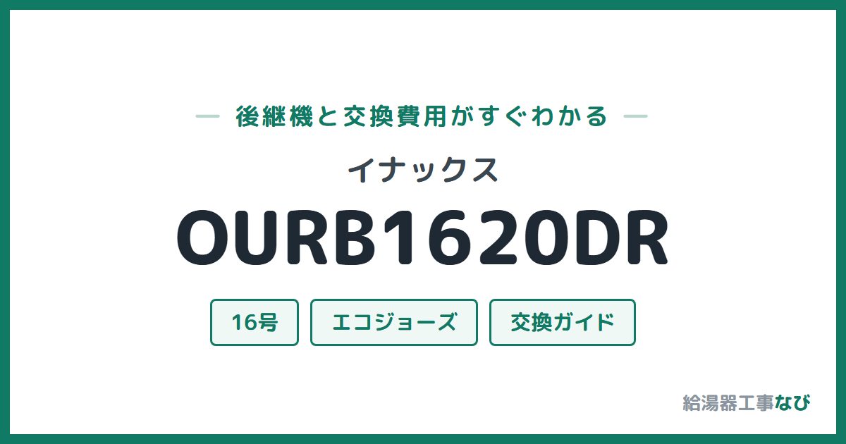 イナックス OURB1620DRの後継機と交換費用ガイド