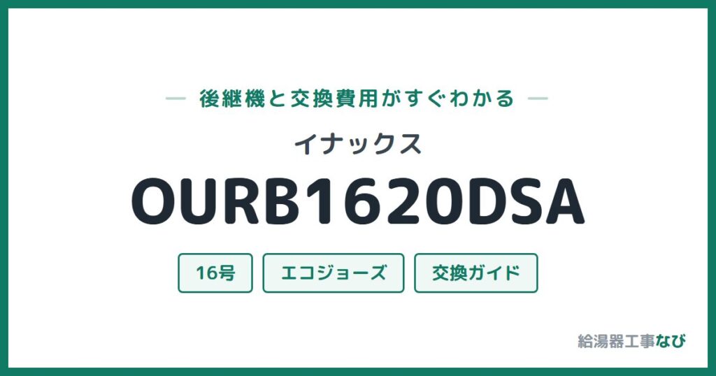 イナックス OURB1620DSAの後継機と交換費用ガイド