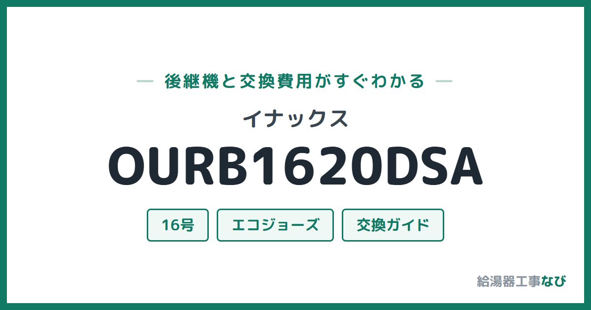 イナックス OURB1620DSAの後継機と交換費用ガイド