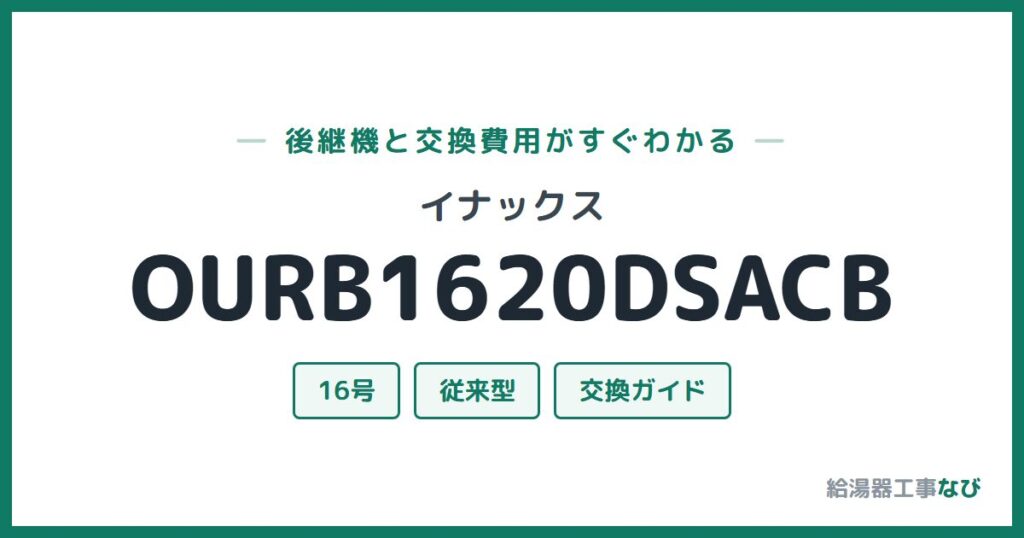 イナックス OURB1620DSACBの後継機と交換費用ガイド