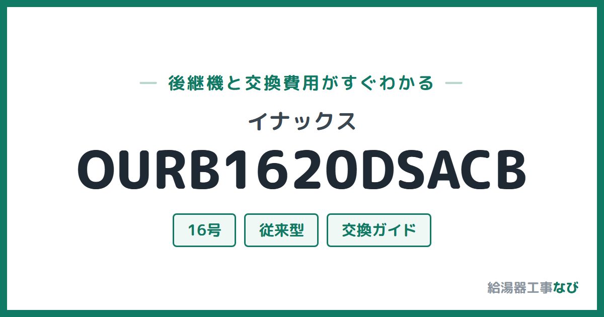 イナックス OURB1620DSACBの後継機と交換費用ガイド