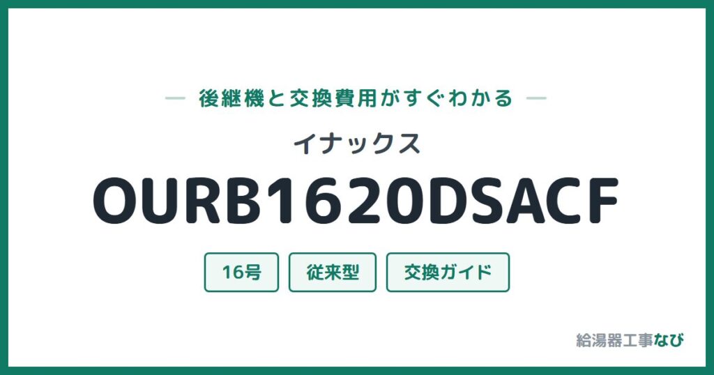イナックス OURB1620DSACFの後継機と交換費用ガイド