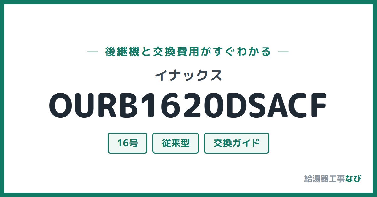 イナックス OURB1620DSACFの後継機と交換費用ガイド
