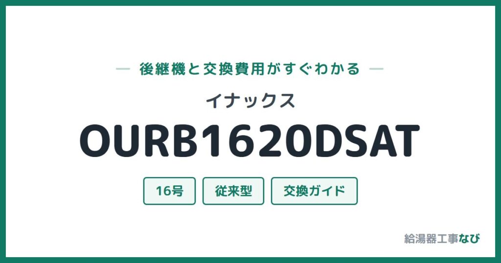 イナックス OURB1620DSATの後継機と交換費用ガイド