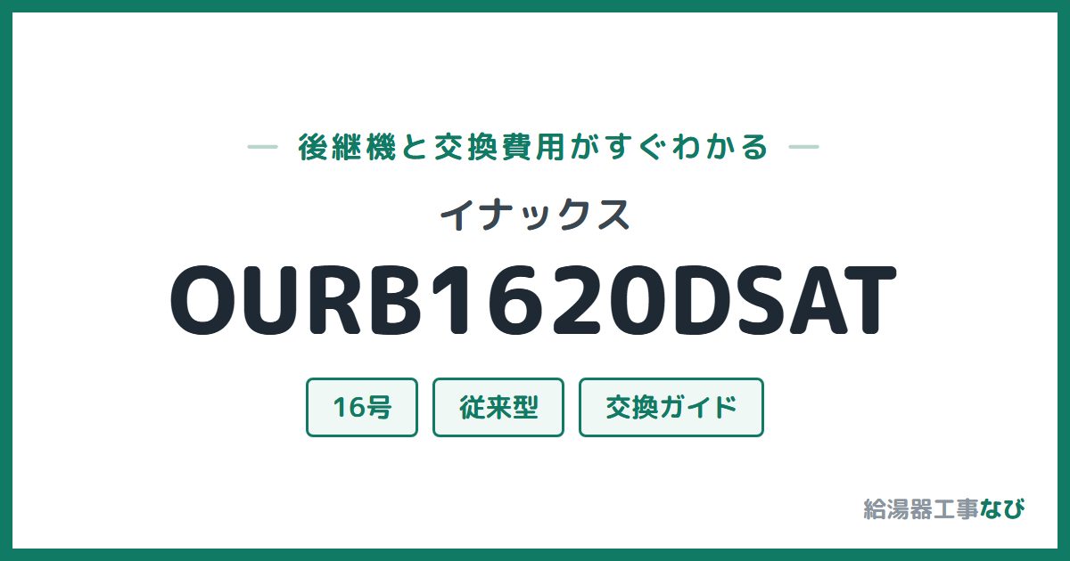 イナックス OURB1620DSATの後継機と交換費用ガイド