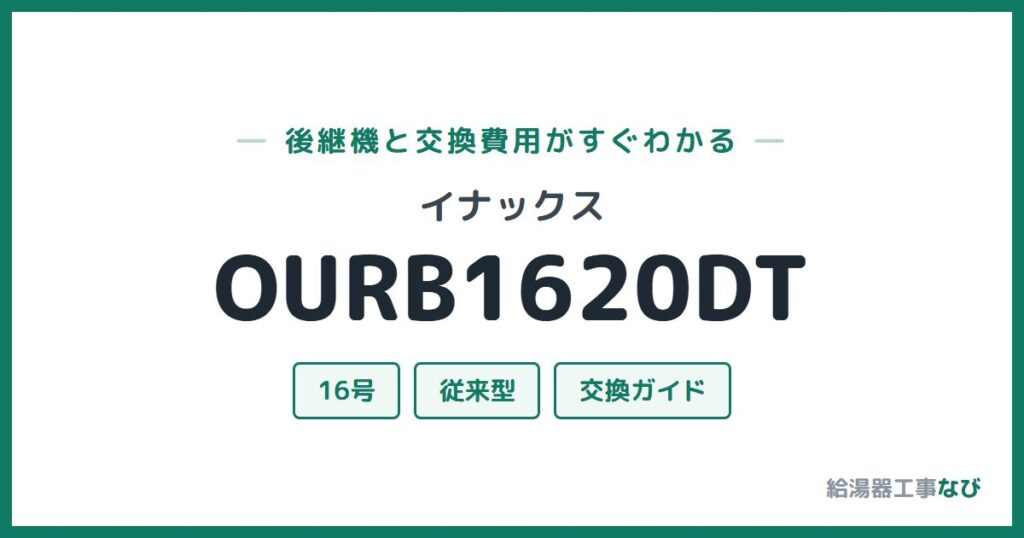 イナックス OURB1620DTの後継機と交換費用ガイド